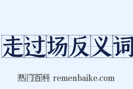 走过场反义词是什么意思的图片